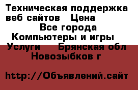 Техническая поддержка веб-сайтов › Цена ­ 3 000 - Все города Компьютеры и игры » Услуги   . Брянская обл.,Новозыбков г.